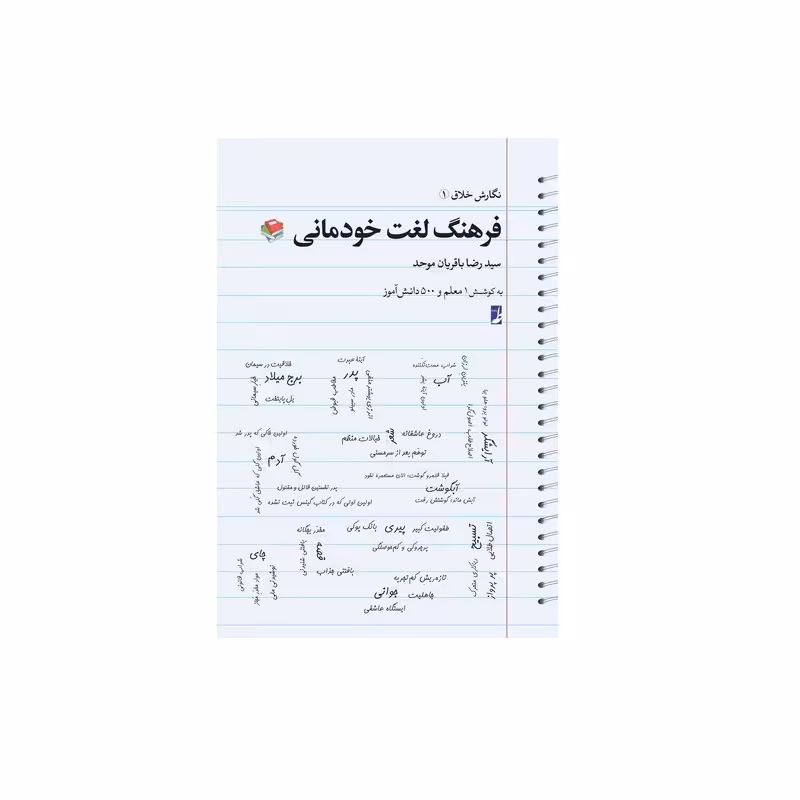 کتاب فرهنگ لغت خودمانی (کتاب طه) سید رضا باقریان موحد