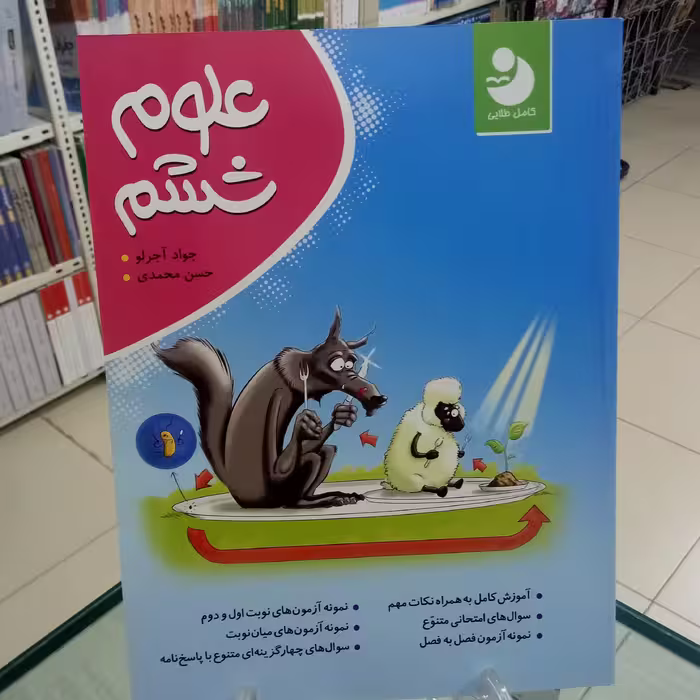 علوم ششم کامل طلایی. آجرلو. محمدی