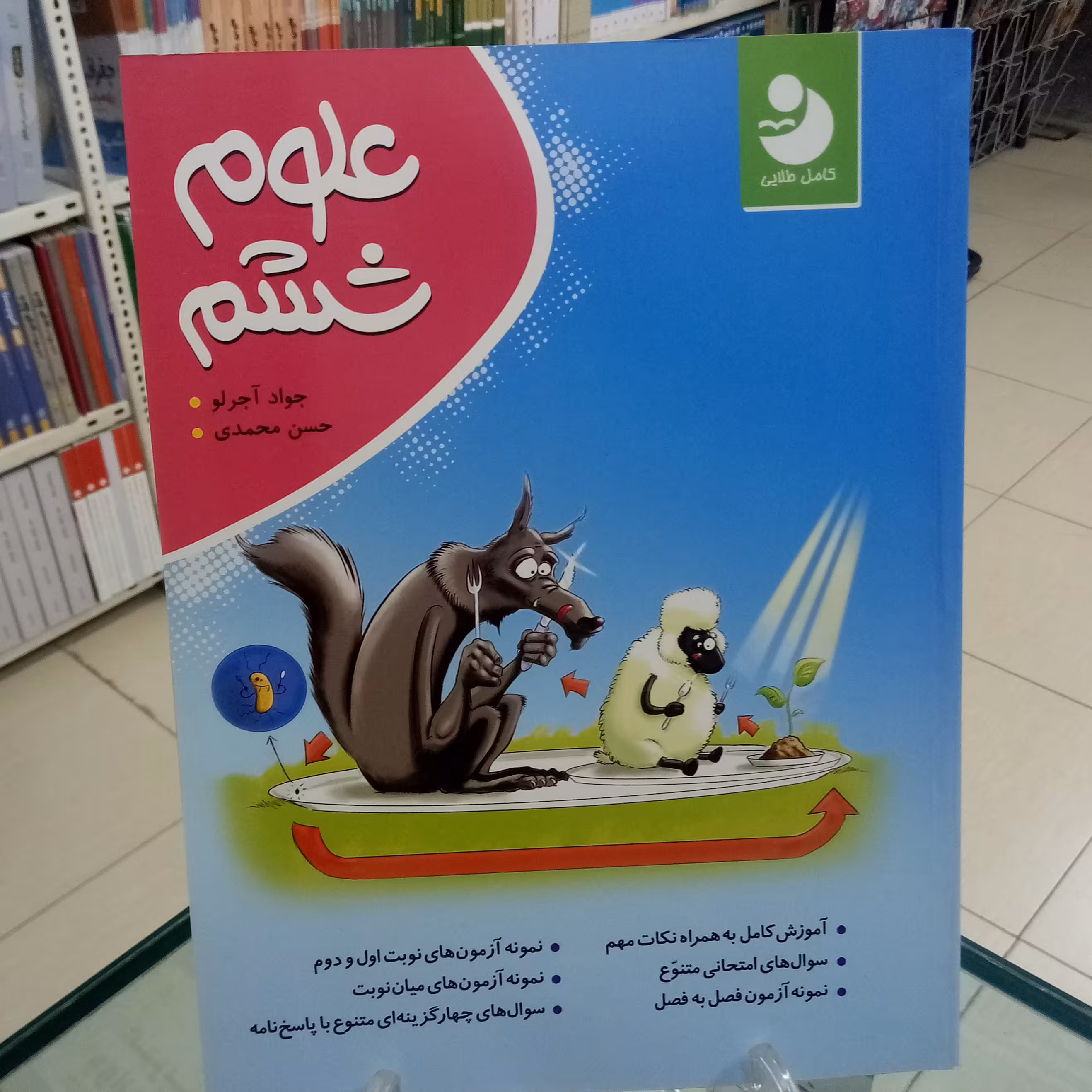 علوم ششم کامل طلایی. آجرلو. محمدی