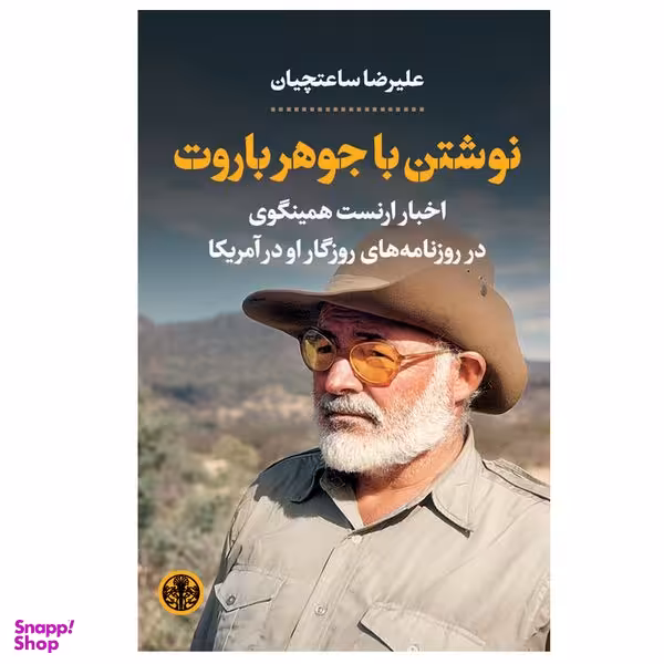 کتاب نوشتن با جوهر باروت اثر عليرضا ساعتچيان انتشارات کتاب پارسه