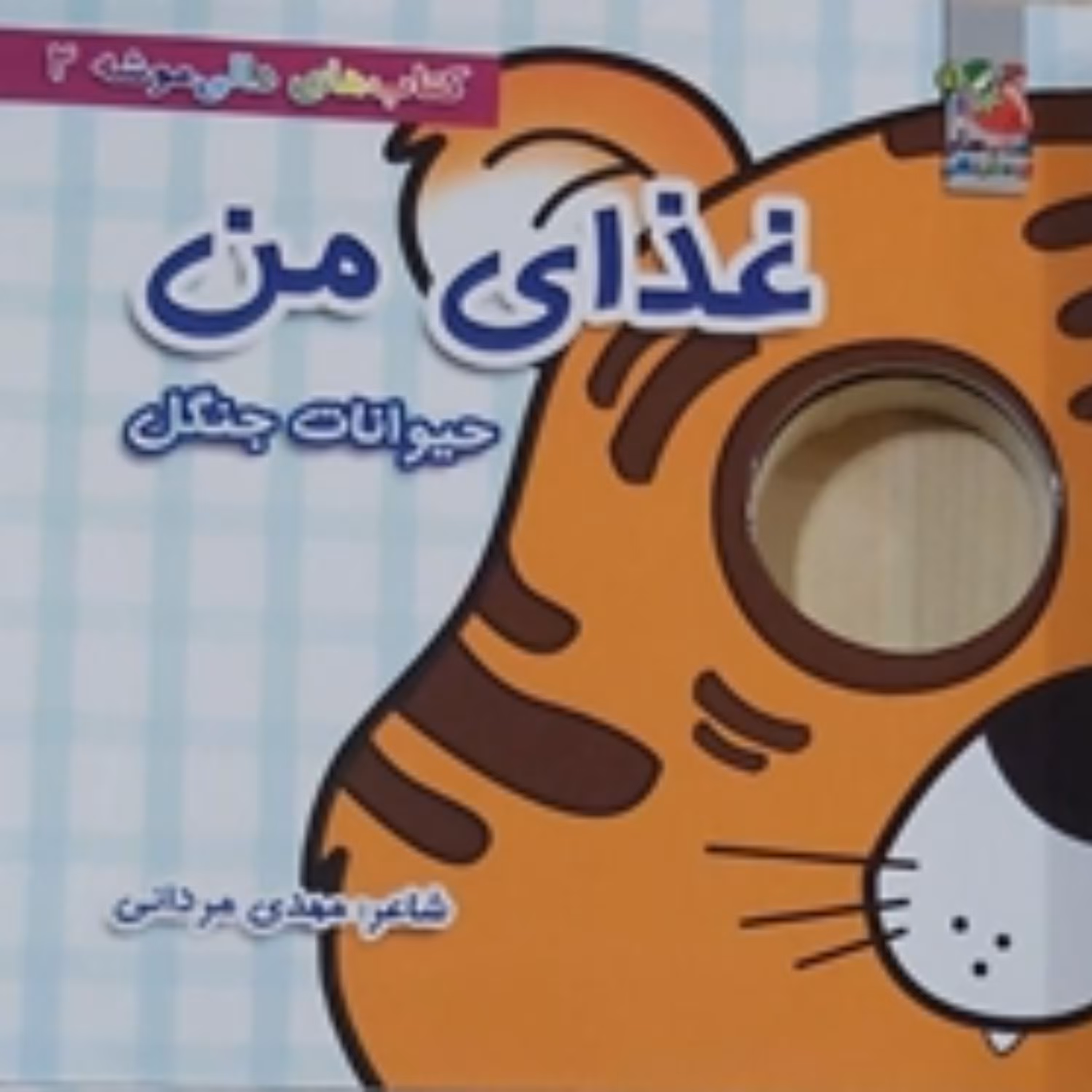 غذای من حیوانات جنگل