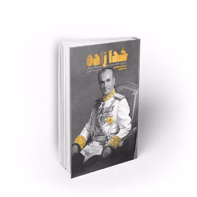 کتاب خدا زاده(خدازاده)، سید محمدحسین راجی، نشر معارف