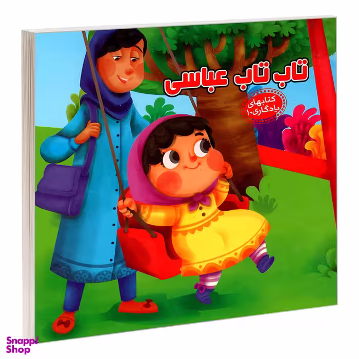 کتاب یادگاری 10 تاب تاب عباسی اثر مهدی مردانی نشر آریا نوین