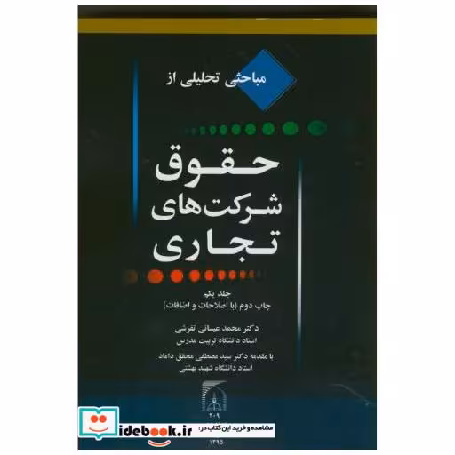 کتاب مباحثی تحلیلی از حقوق شرکتهای تجاری ج1 اثر محمد عیسائی تفرشی