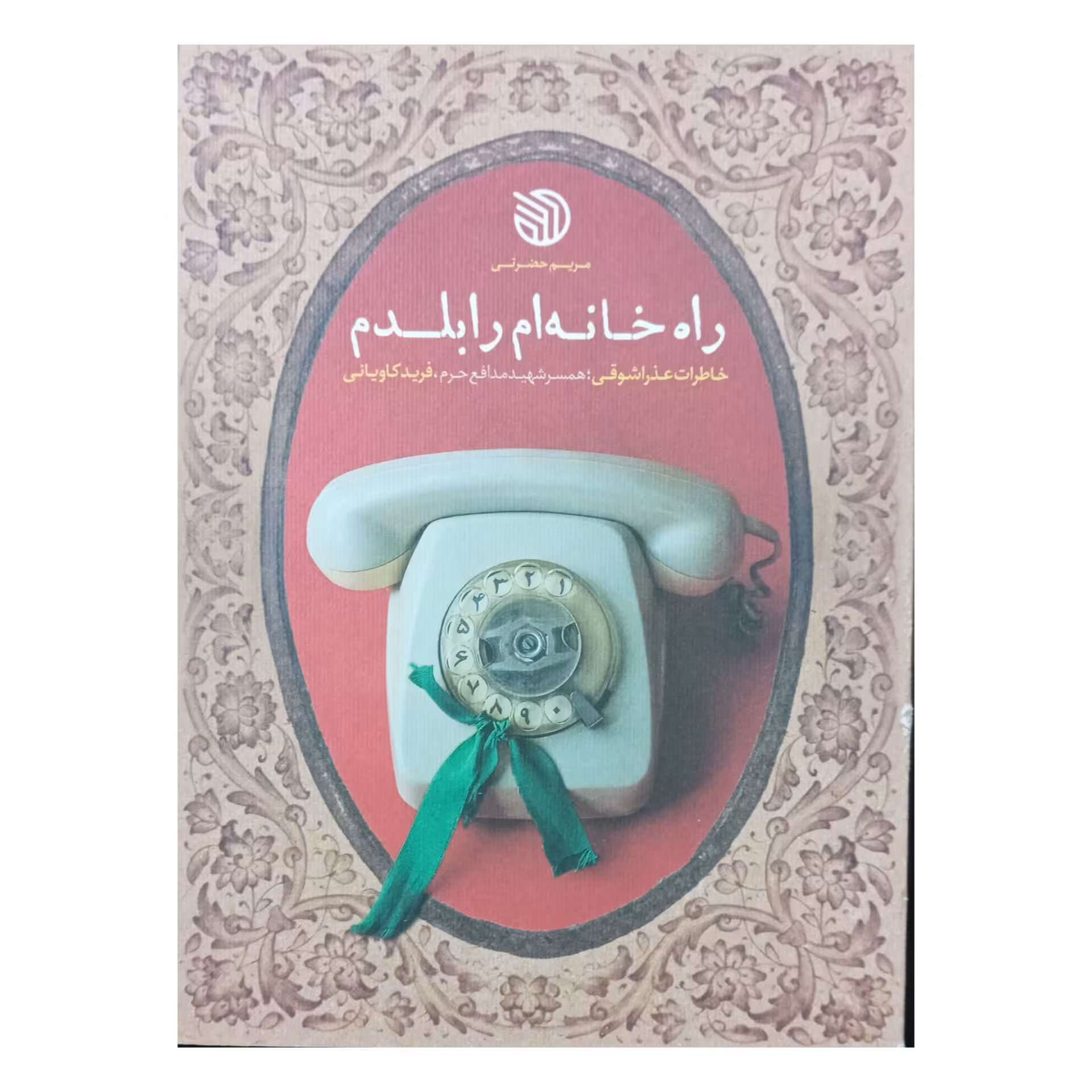 کتاب راه خانه ام را بلدم