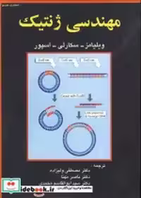 قیمت و خرید کتاب مهندسی ژنتیک نشر عمیدی | ایده بوک