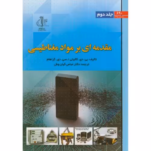 کتاب مقدمه ای بر مواد مغناطیسی ج2