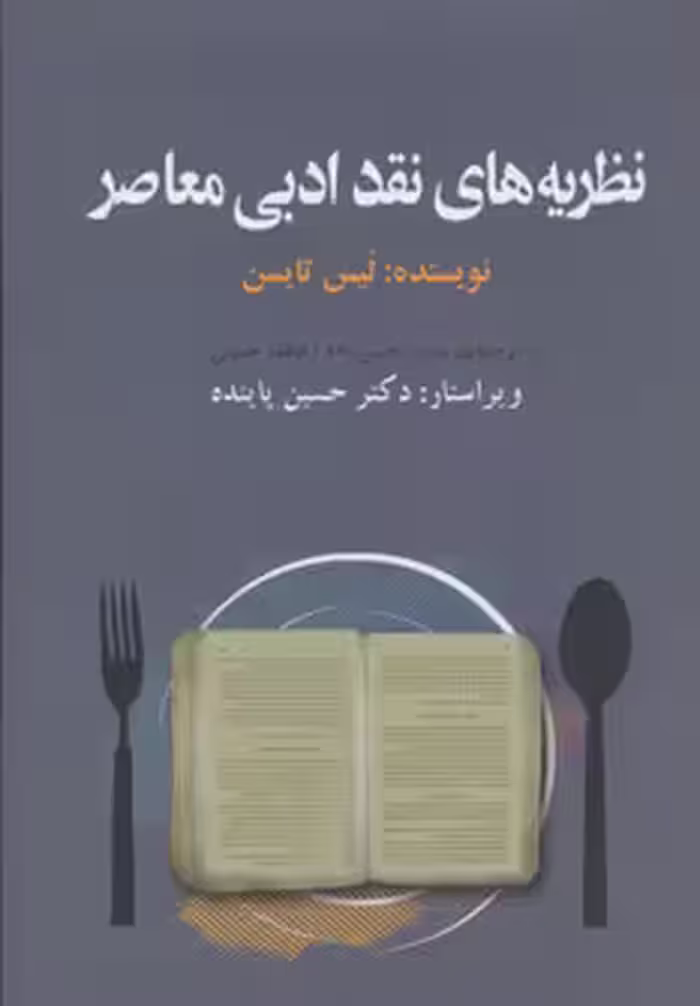 کتاب نظریه های نقد ادبی معاصر