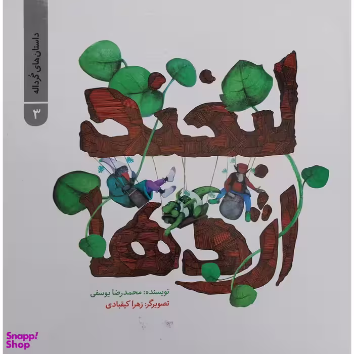 کتاب لبخند اژدها اثر محمد رضا یوسفی نشر علمی فرهنگی