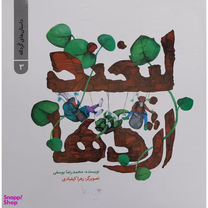 کتاب لبخند اژدها اثر محمد رضا یوسفی نشر علمی فرهنگی