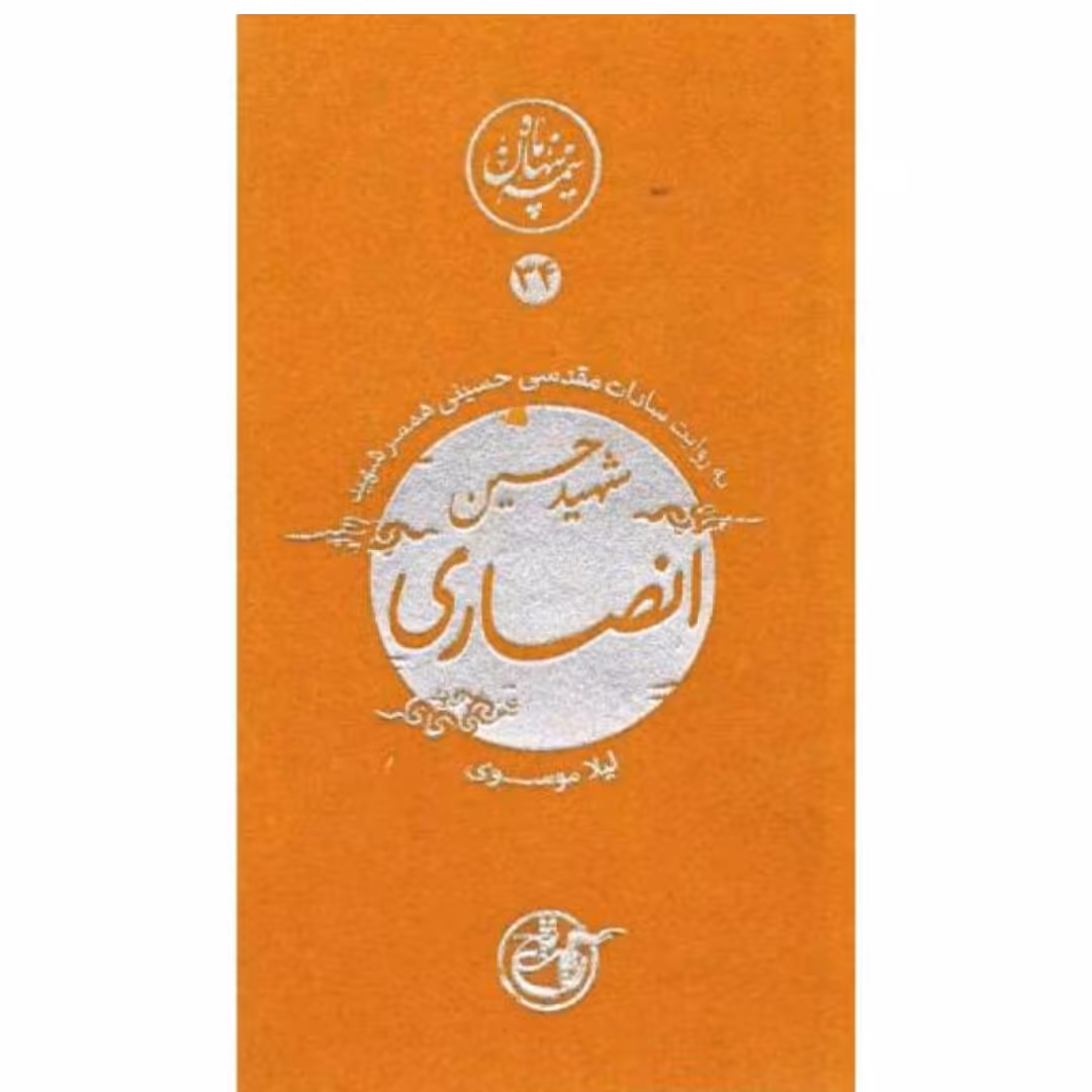 کتاب نیمه پنهان ماه 34 انصاری به روایت همسر شهید ناشر روایت فتح نیمه پنهان ماه 