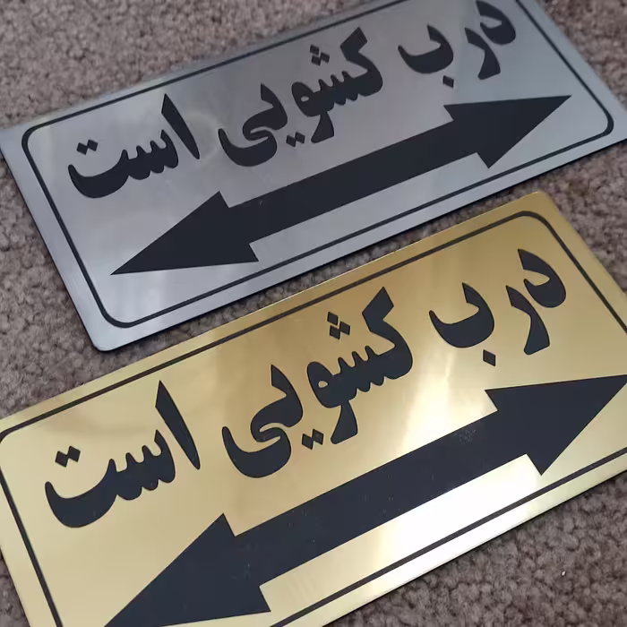 تابلو درب کشویی است سایز بزرگ جنس مولتی( ضدآب )