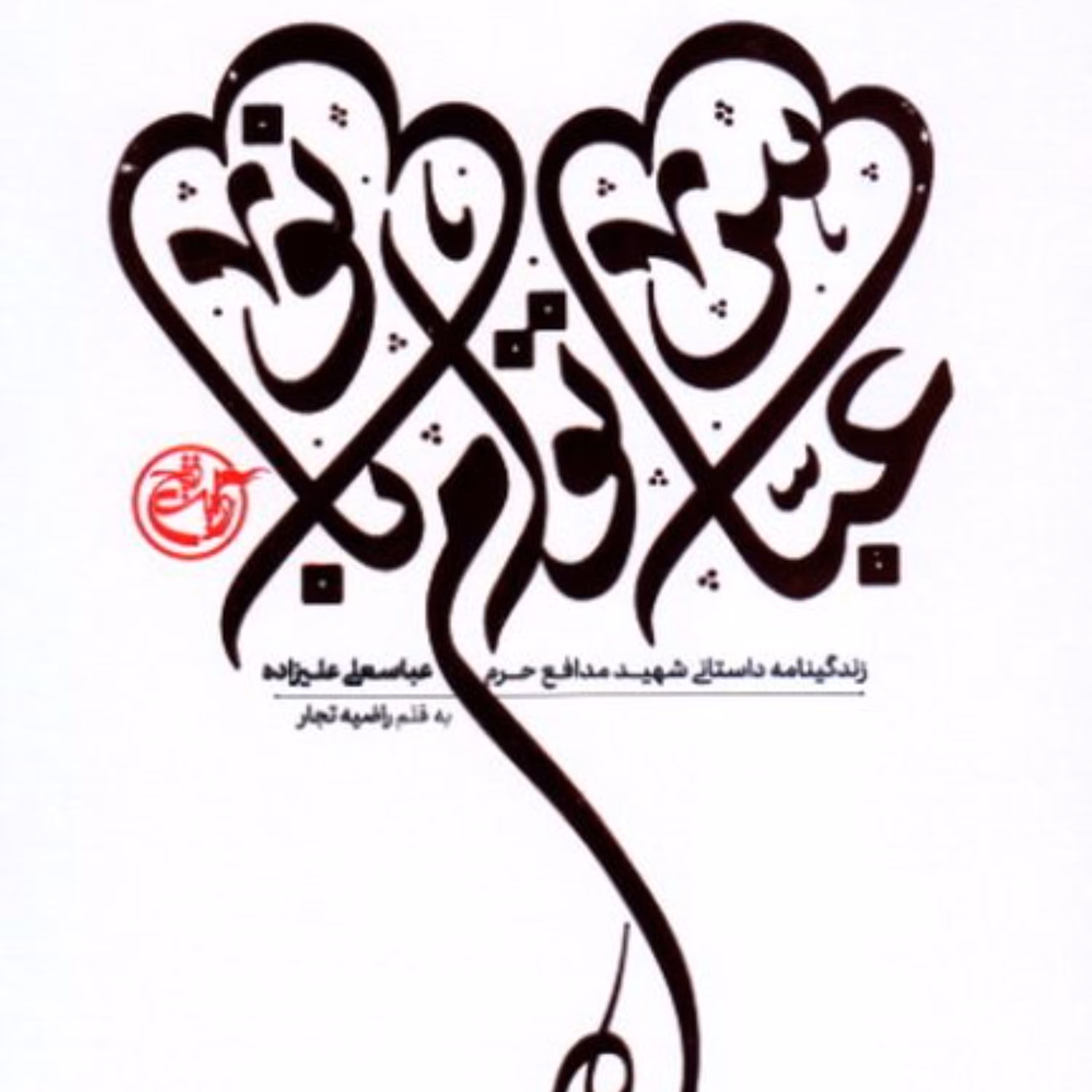 کتاب عباس توام بانو(زندگینامه داستانی شهید مدافع حرم عباسعلی علیزاده)