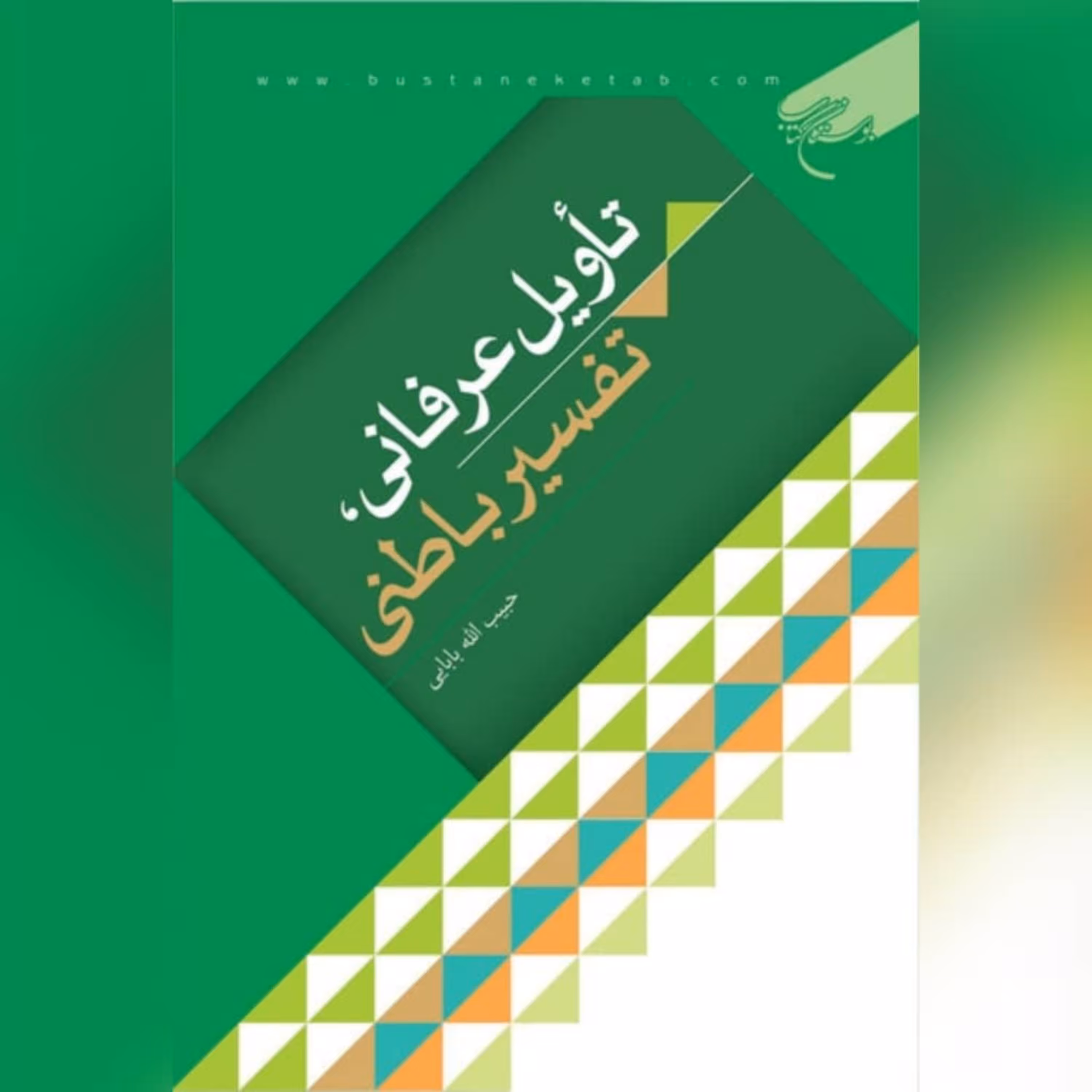 کتاب تاویل عرفانی تفسیر باطنی حبیب الله بابایی نشر بوستان کتاب