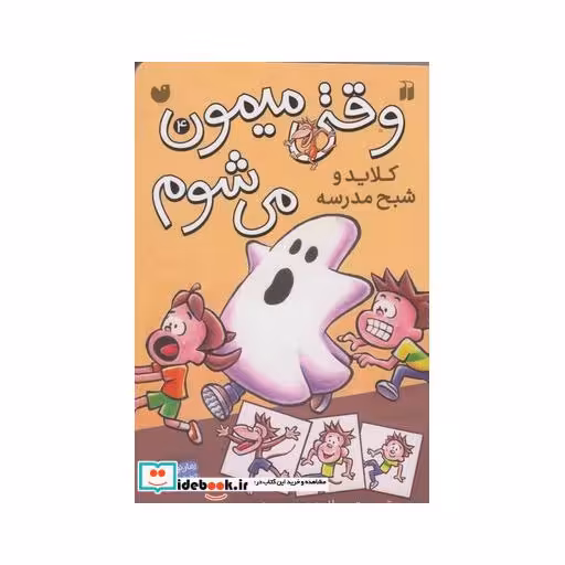 کتاب وقتی میمون می شوم 4 کلاید و شبح