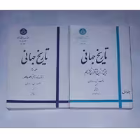 کتاب تاریخ جهانی  دوره دو جلدی نویسنده شارل دولاندلن مترجم احمد بهمنش ناشر دانشگاه تهران وزیری شومیز  