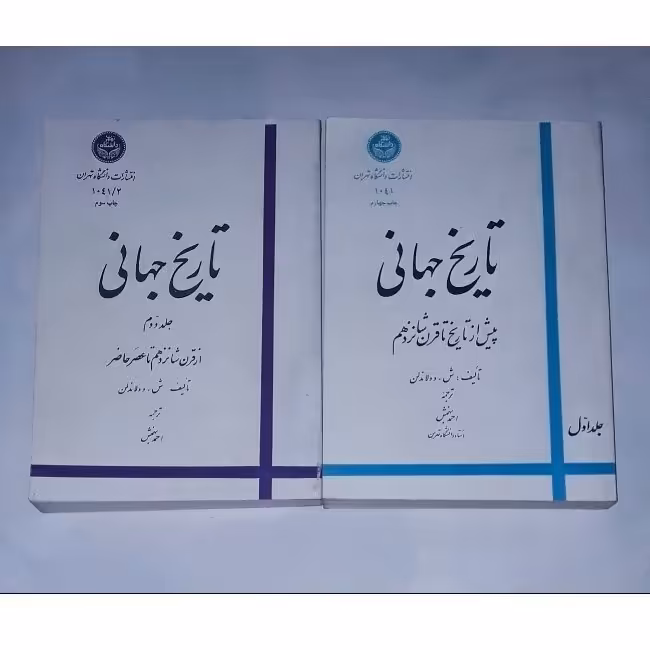 کتاب تاریخ جهانی  دوره دو جلدی نویسنده شارل دولاندلن مترجم احمد بهمنش ناشر دانشگاه تهران وزیری شومیز  