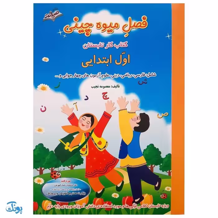 کتاب فصل میوه چینی اول ابتدایی  کتاب کار تابستان