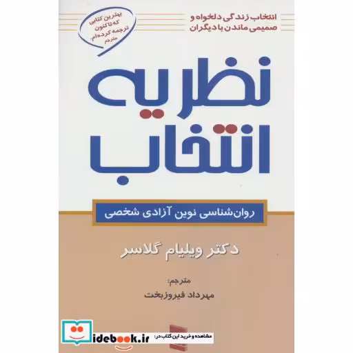 کتاب نظریه انتخاب (روان شناسی نوین آزادی شخصی) اثر ویلیام گلسر