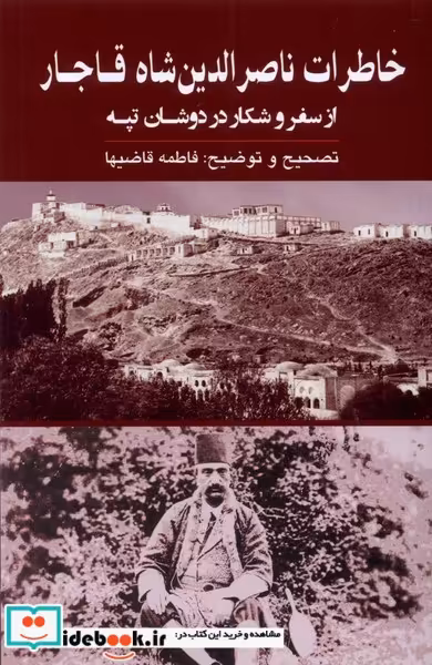 کتاب خاطرات ناصرالدین شاه قاجار از سفر و شکار گویا