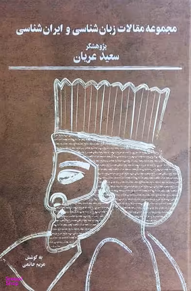 مجموعه مقالات زبان شناسی و ایران شناسی
