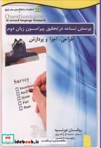 کتاب پرسش نامه درتحقیق پیرامون زبان دوم طراحی اجرا و پردازش | ایده بوک