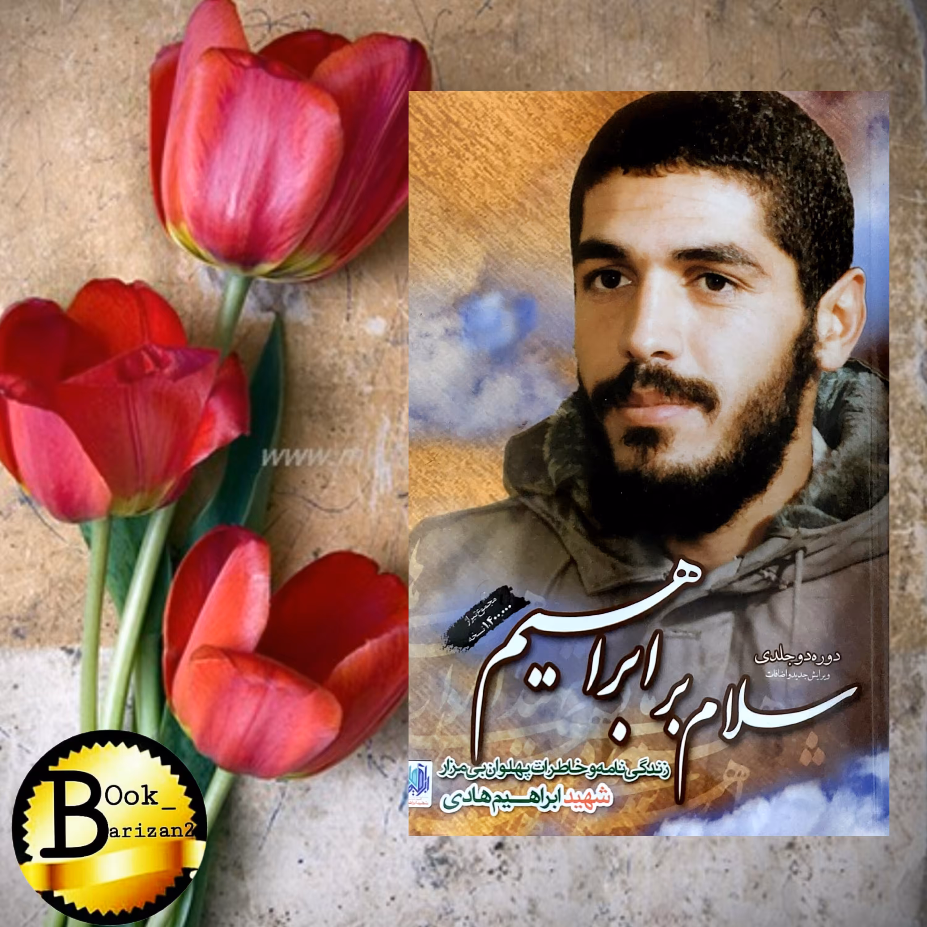 کتاب سلام بر ابراهیم(دوجلدی)
