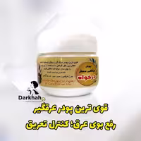 پودر عرقگیر  درخواه