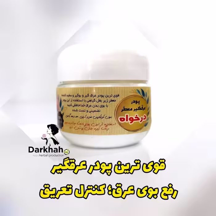 پودر عرقگیر  درخواه