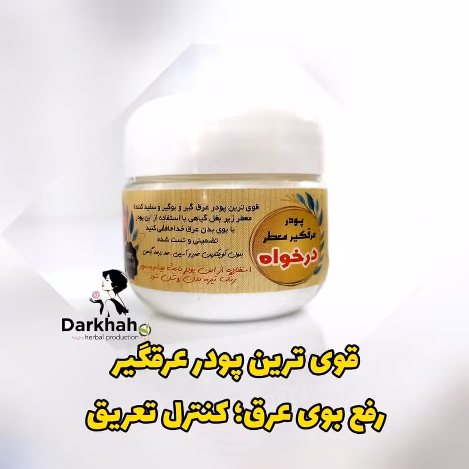 پودر عرقگیر  درخواه