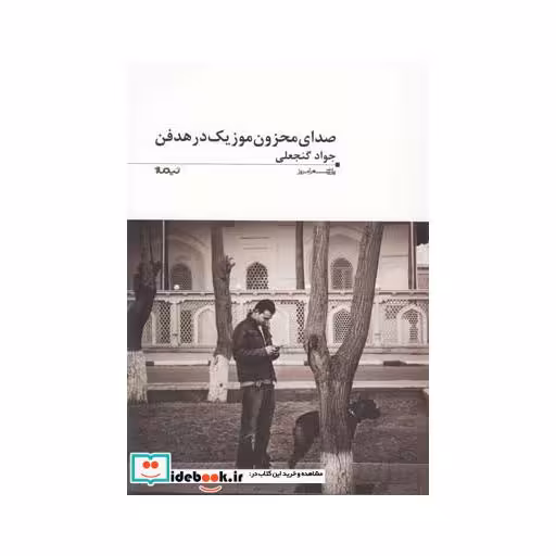 کتاب صدای محزون موزیک در هدفن
