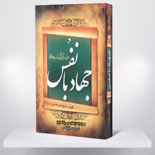 جهاد با نفس