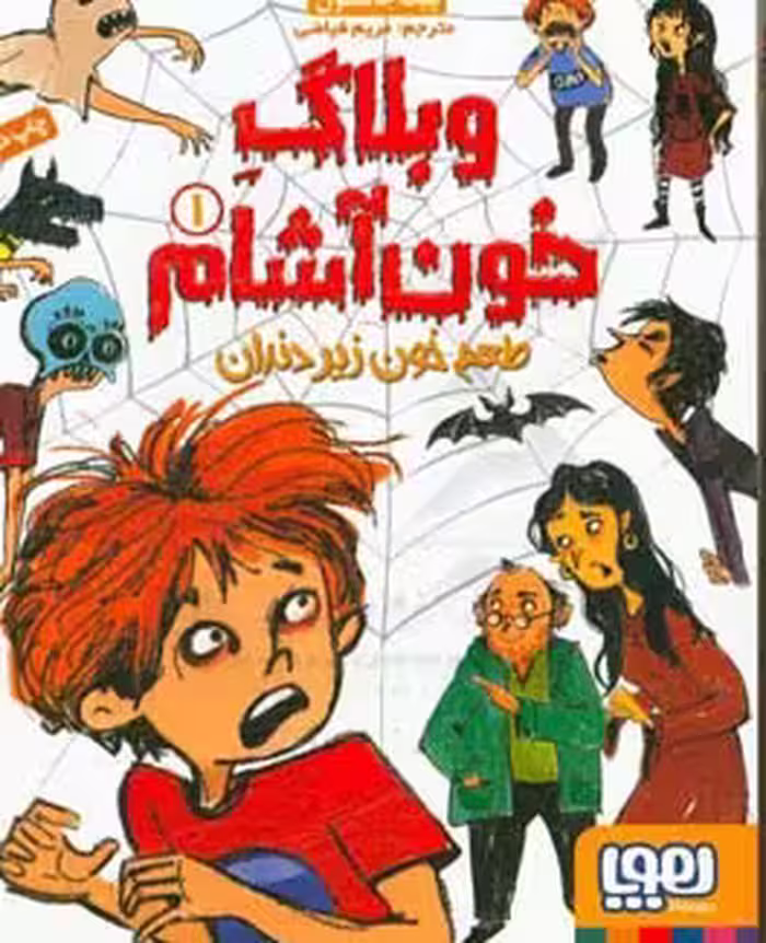 کتاب وبلاگ خون آشام 1 اثر پیت جانسون ترجمه مریم فیاضی