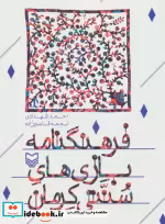 قیمت و خرید کتاب فرهنگنامه بازی های سنتی کرمان | ایده بوک