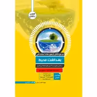 کتاب مرجع کامل آزمون استخدامی بهداشت محیط اثر سهیلا افشار اسبکی انتشارات یکتامان