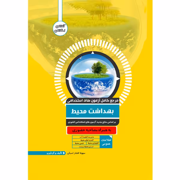 کتاب مرجع کامل آزمون استخدامی بهداشت محیط اثر سهیلا افشار اسبکی انتشارات یکتامان