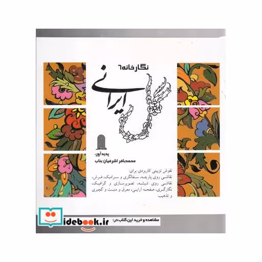 کتاب نگارخانه 6 گل ایرانی