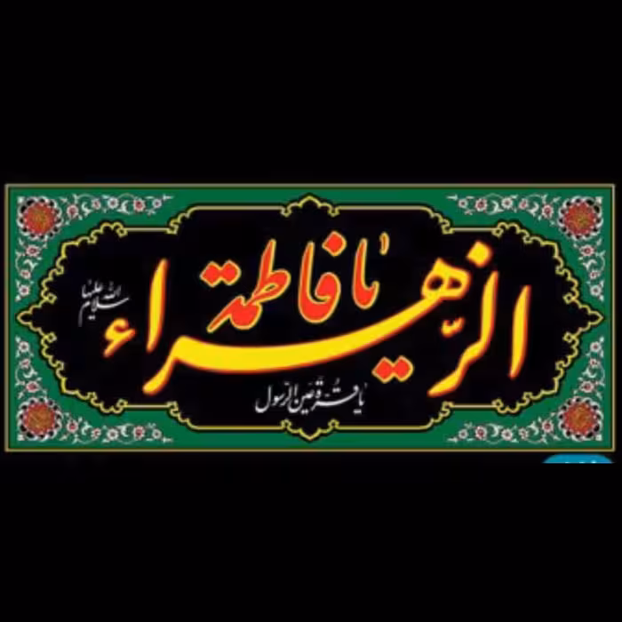 پرچم پلاکارد فاطمیه دو