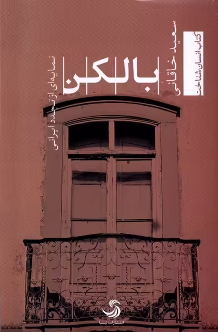 کتاب بالکن تیسا اثر سعید خاقانی