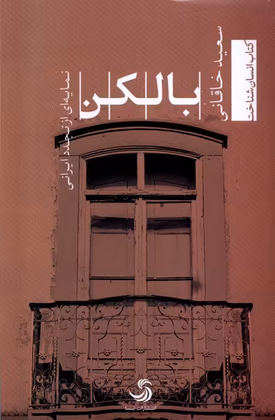 کتاب بالکن تیسا اثر سعید خاقانی