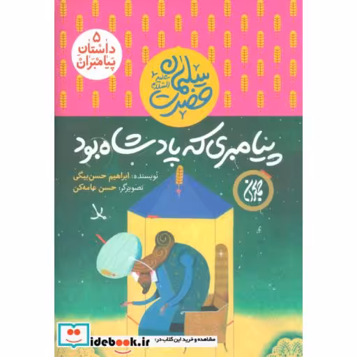 کتاب داستان پیامبران 5 (پیامبری که پادشاه بود:حضرت سلیمان (ع))،(گلاسه) اثر ابراهیم حسن بیگی