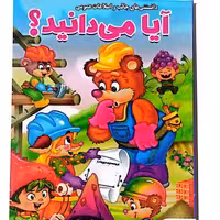 کتاب دانستنی های جالب و اطلاعات عموی 