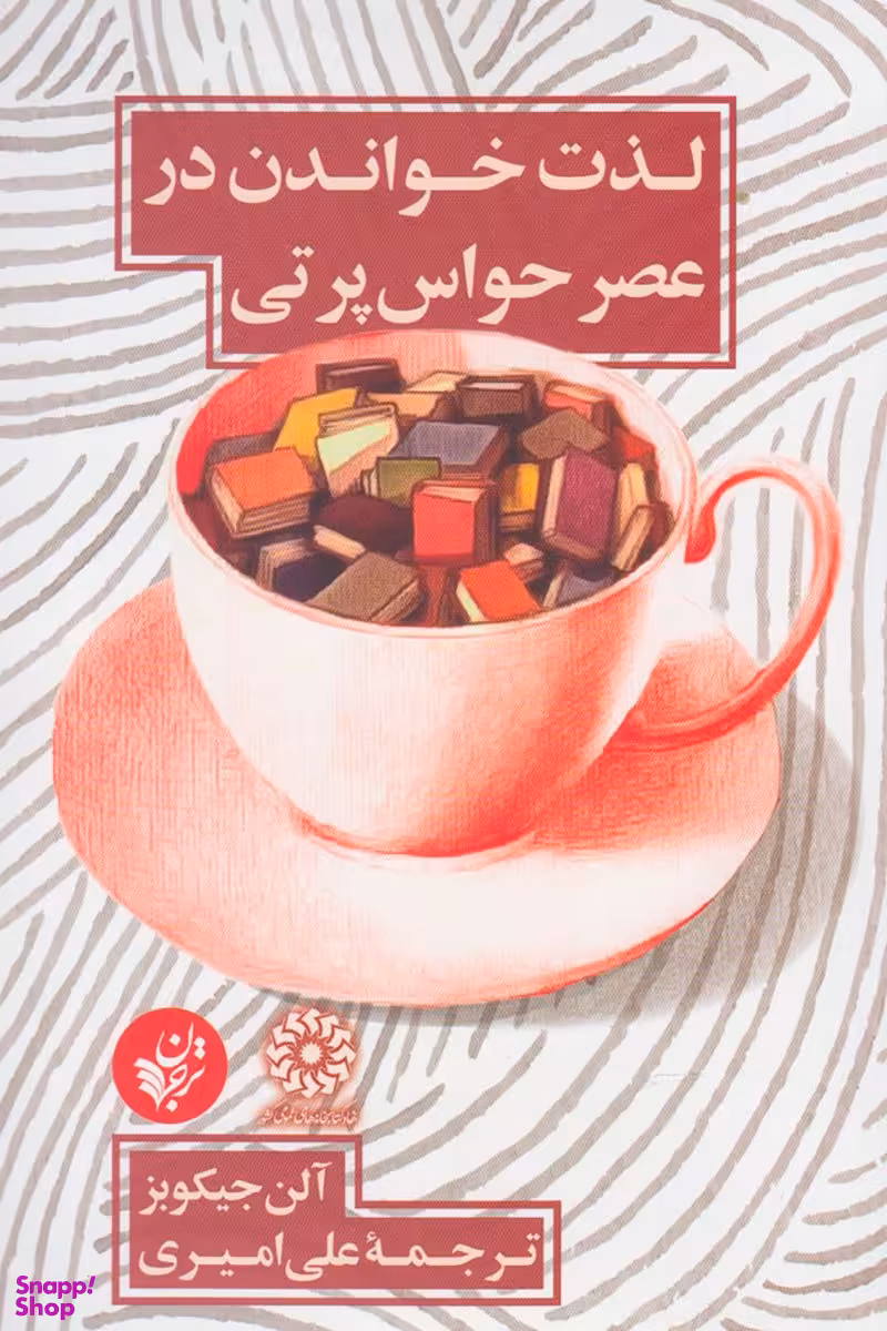 کتاب لذت خواندن در عصر حواس پرتی اثر آلن جیکوبز انتشارات ترجمان