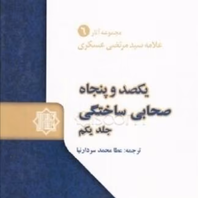 یکصد و پنجاه صحابی ساختگی 4جلدی