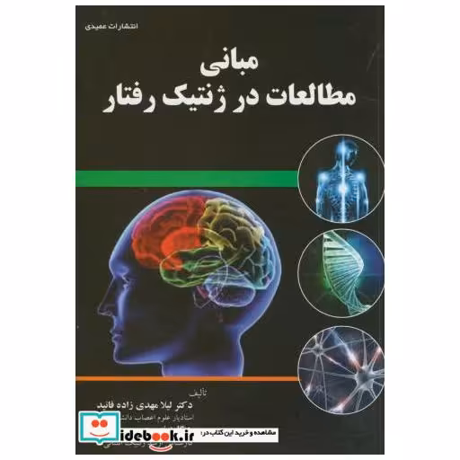 کتاب مبانی مطالعات در ژنتیک رفتار اثر لیلا مهدی زاده فانید