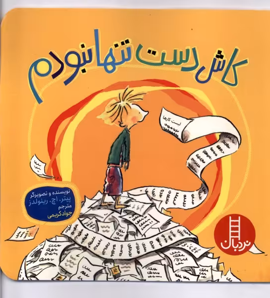 کتاب کاش دست تنها نبودم خشتی کوچک فنی ایران نردبان
