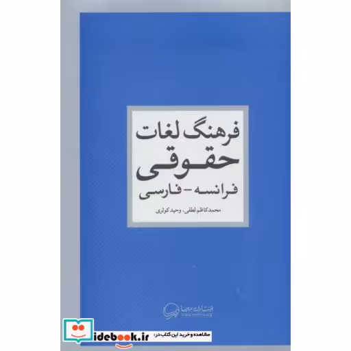 کتاب فرهنگ لغات حقوقی (فرانسه-فارسی) اثر محمدکاظم لطفی-وحید کوثری