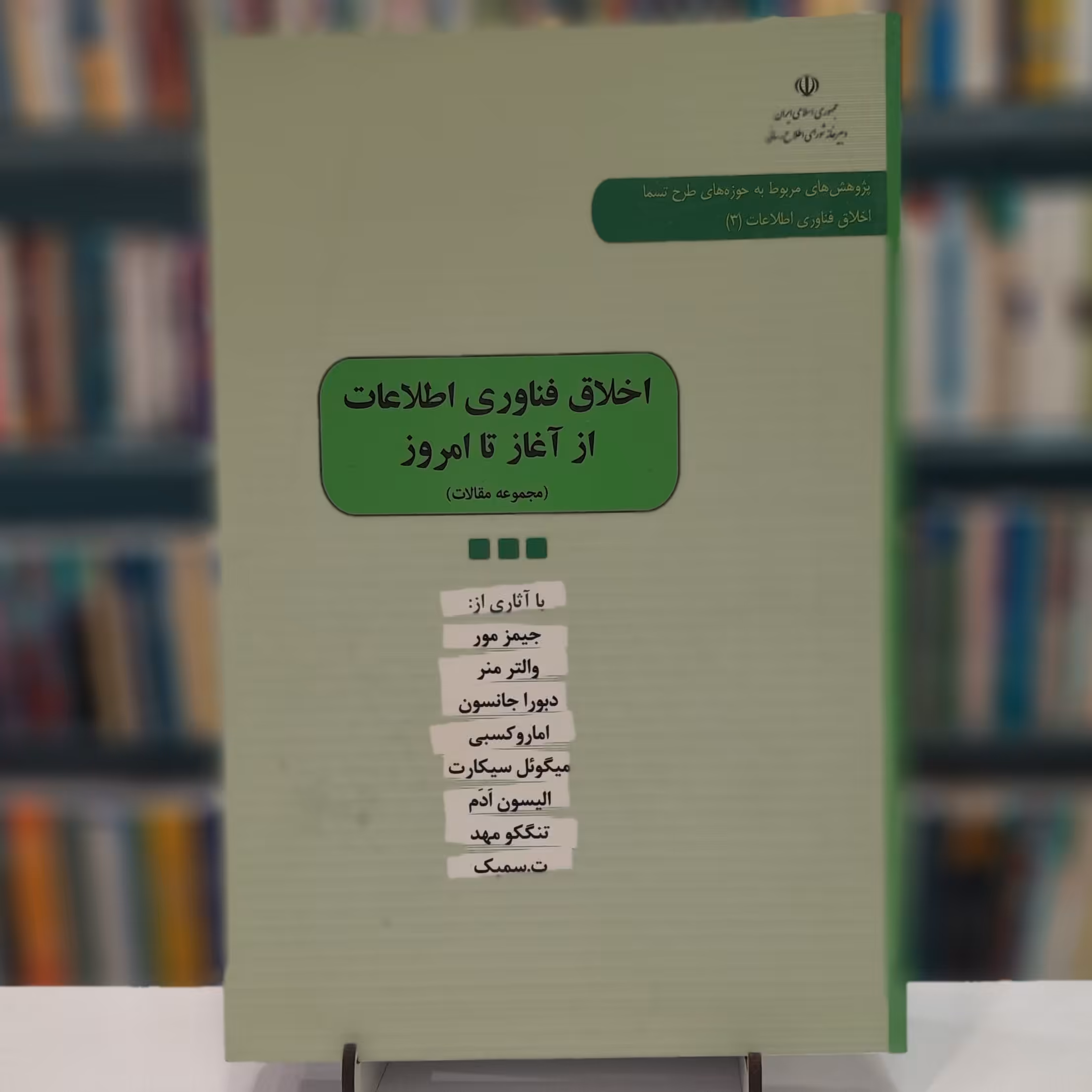 اخلاق فناوری اطلاعات از آغاز تا امروز