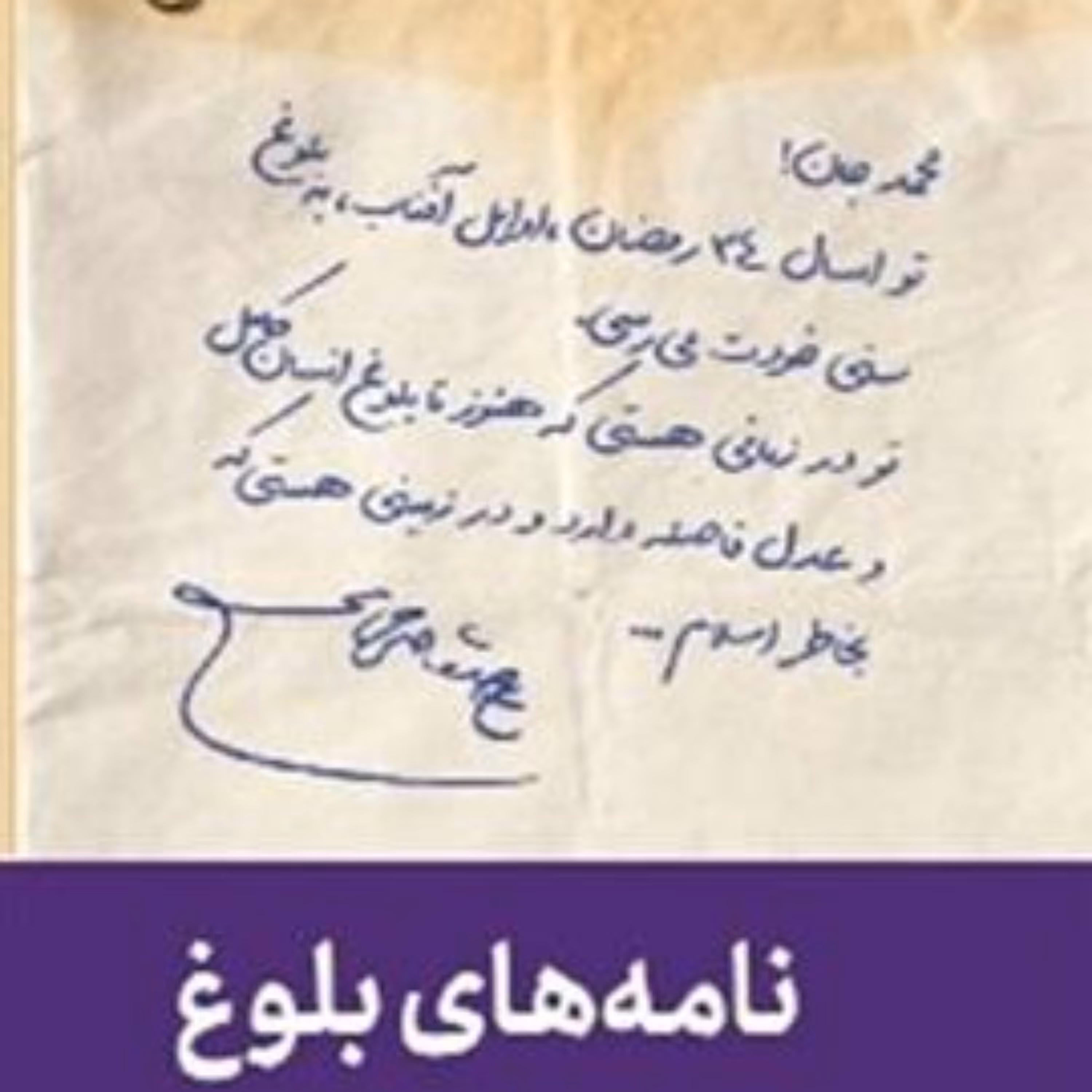 نامه های بلوغ اثر استاد صفایی