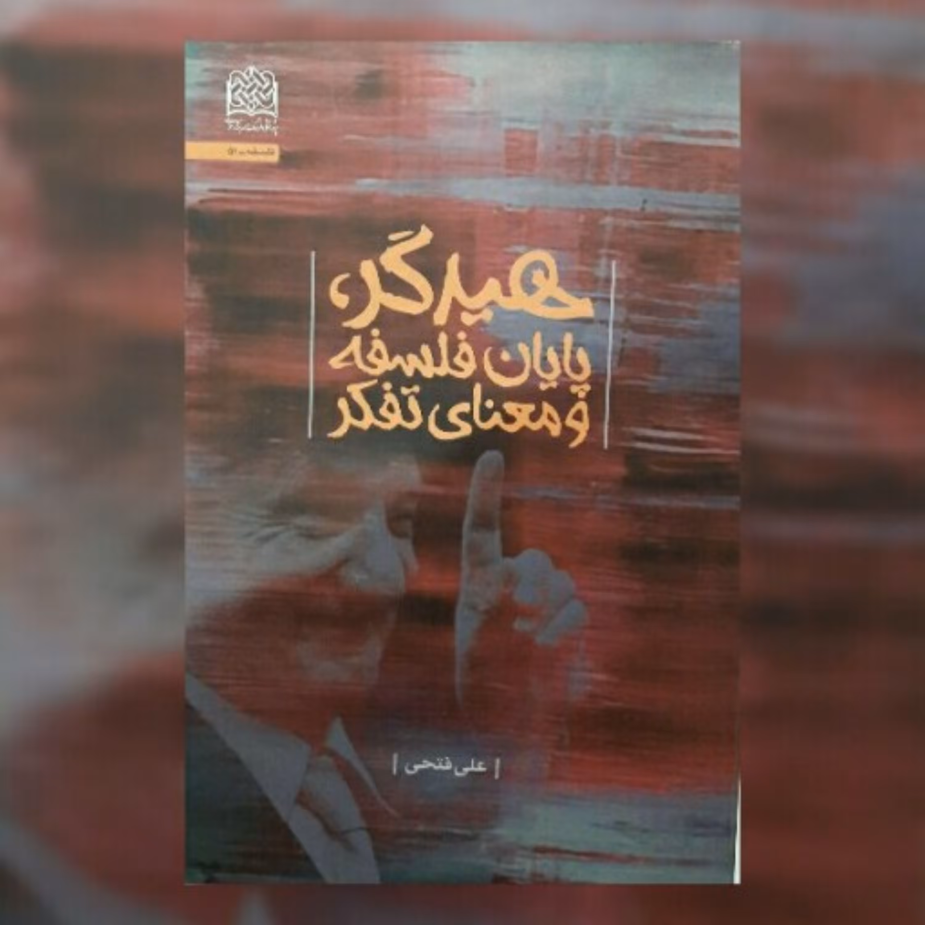 هیدگر پایان فلسفه و معنای تفکر علی فتحی 